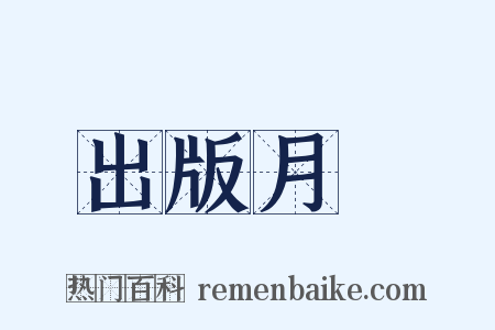 出版月評是什么意思的图片